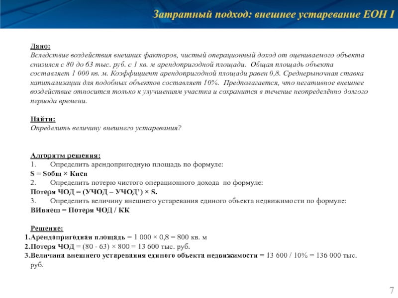 Затратный подход: внешнее устаревание ЕОН I Дано: Вследствие воздействия внешних факторов, чистый