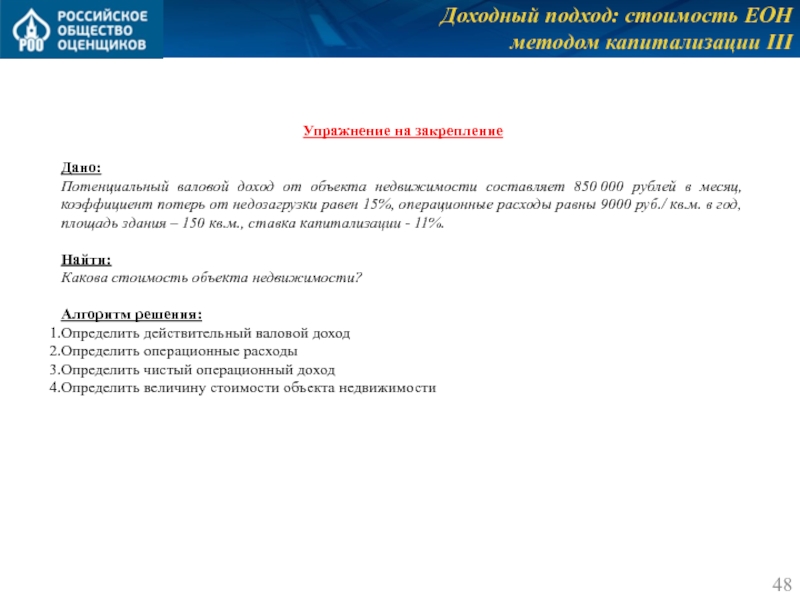 Доходный подход: стоимость ЕОН 
 методом капитализации III Упражнение на закрепление