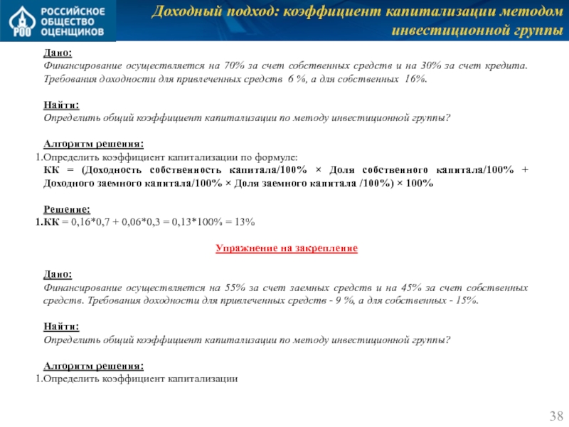 Доходный подход: коэффициент капитализации методом инвестиционной группы Дано: Финансирование осуществляется на 70%