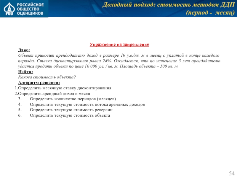 Доходный подход: стоимость методом ДДП
 (период - месяц) Упражнение на закрепление Дано: