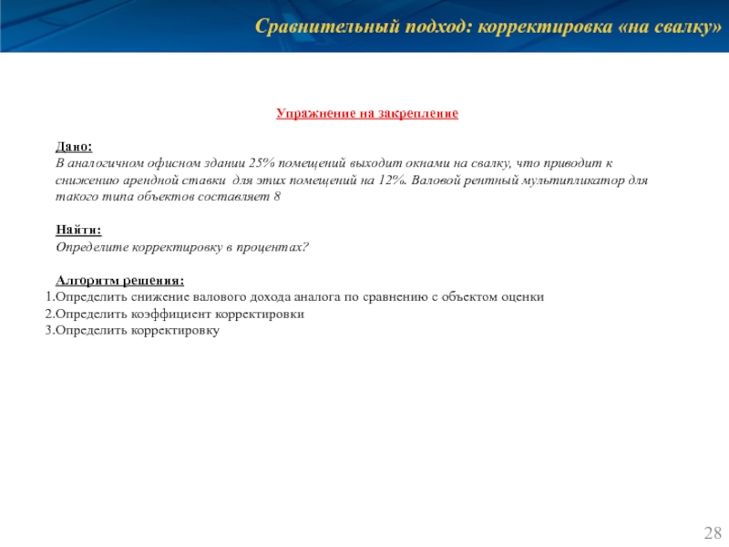 Сравнительный подход: корректировка «на свалку»  Упражнение на закрепление  Дано: В