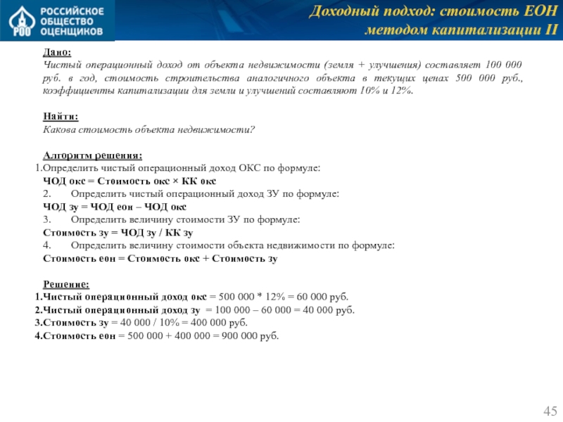 Доходный подход: стоимость ЕОН 
 методом капитализации II Дано: Чистый операционный доход