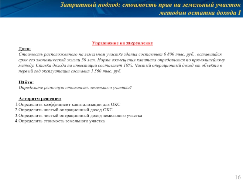 Затратный подход: стоимость прав на земельный участок методом остатка дохода I