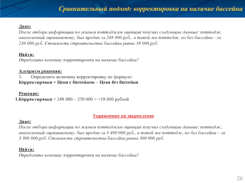 Сравнительный подход: корректировка на наличие бассейна Дано: После отбора информации по жилым