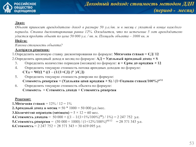 Доходный подход: стоимость методом ДДП
 (период - месяц) Дано: Объект приносит арендодателю