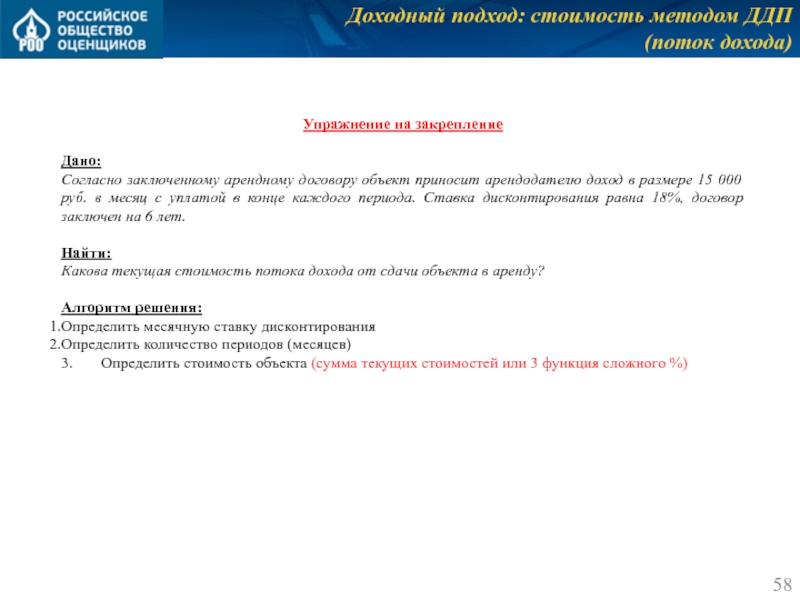 Доходный подход: стоимость методом ДДП
 (поток дохода) Упражнение на закрепление  Дано: