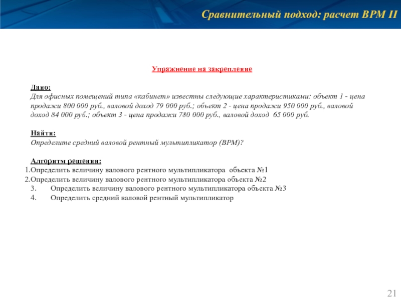 Сравнительный подход: расчет ВРМ II Упражнение на закрепление  Дано: Для офисных