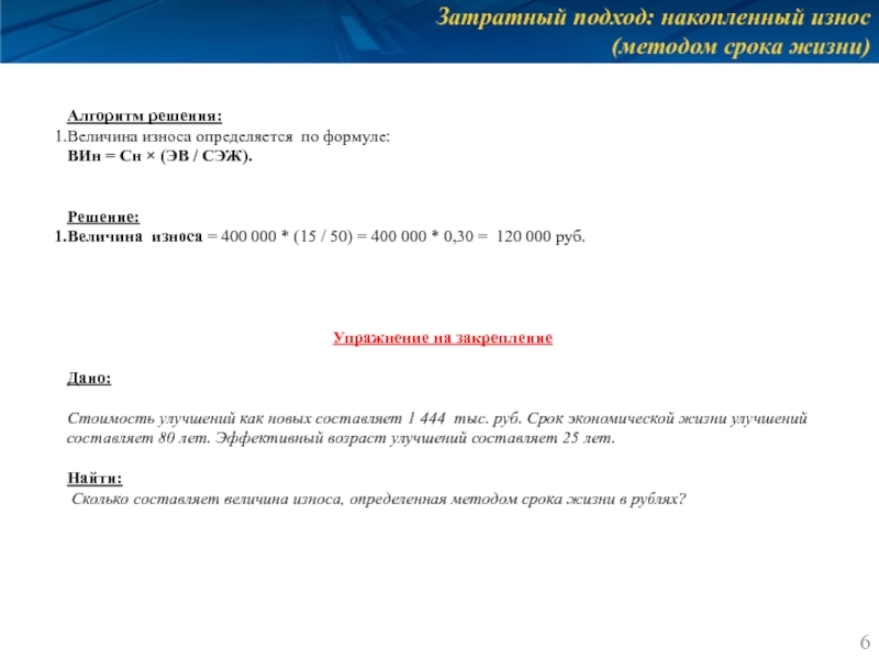 Затратный подход: накопленный износ
 (методом срока жизни) Алгоритм решения: Величина износа определяется