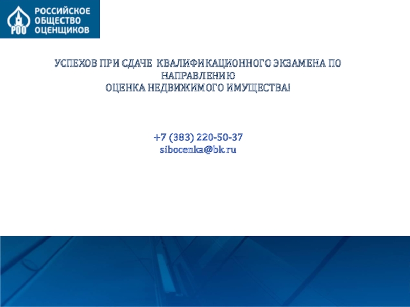 УСПЕХОВ ПРИ СДАЧЕ КВАЛИФИКАЦИОННОГО ЭКЗАМЕНА ПО НАПРАВЛЕНИЮ 
 ОЦЕНКА НЕДВИЖИМОГО ИМУЩЕСТВА!