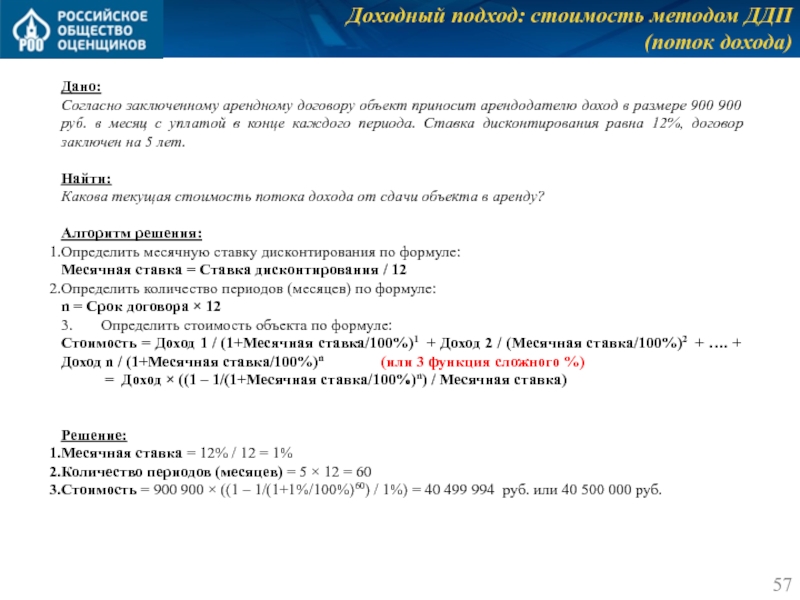 Доходный подход: стоимость методом ДДП
 (поток дохода) Дано: Согласно заключенному арендному договору