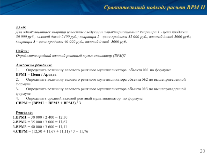 Сравнительный подход: расчет ВРМ II Дано: Для однокомнатных квартир известны следующие характеристиками: