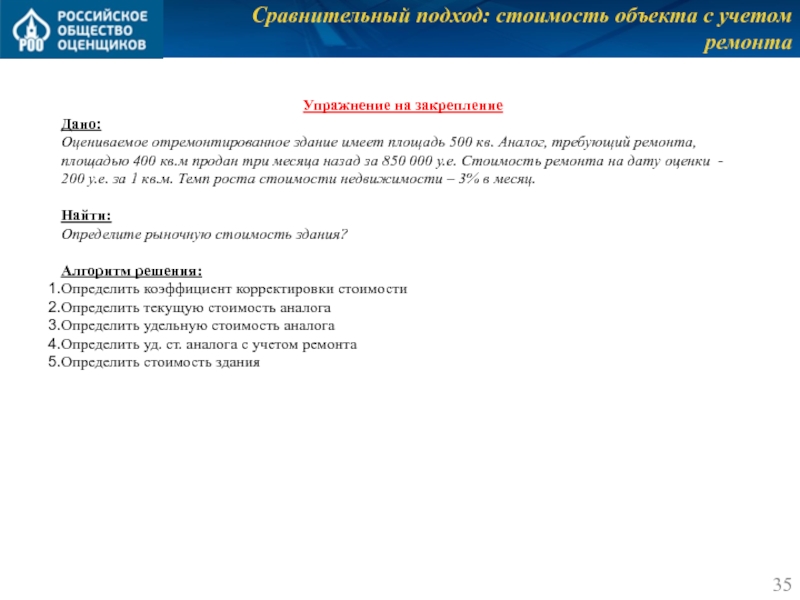 Сравнительный подход: стоимость объекта с учетом ремонта Упражнение на закрепление Дано: Оцениваемое