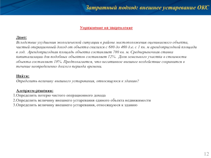 Затратный подход: внешнее устаревание ОКС Упражнение на закрепление  Дано: Вследствие ухудшения