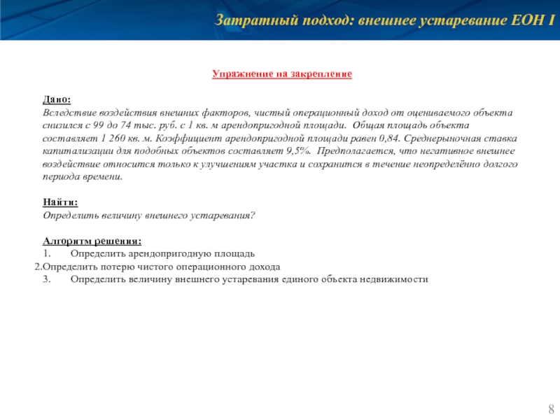 Затратный подход: внешнее устаревание ЕОН I Упражнение на закрепление  Дано: Вследствие