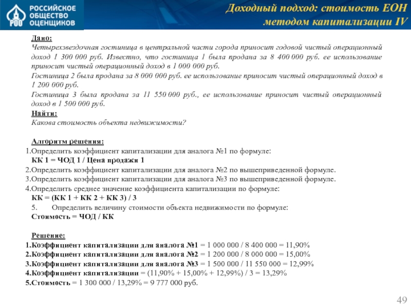 Доходный подход: стоимость ЕОН 
 методом капитализации IV Дано: Четырехзвездочная гостиница в