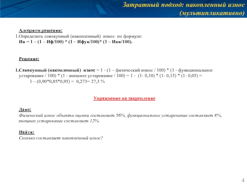 Затратный подход: накопленный износ (мультипликативно)  Алгоритм решения: Определить совокупный (накопленный) износ