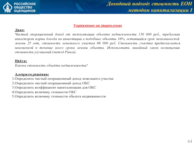 Доходный подход: стоимость ЕОН 
 методом капитализации I Упражнение на закрепление Дано: