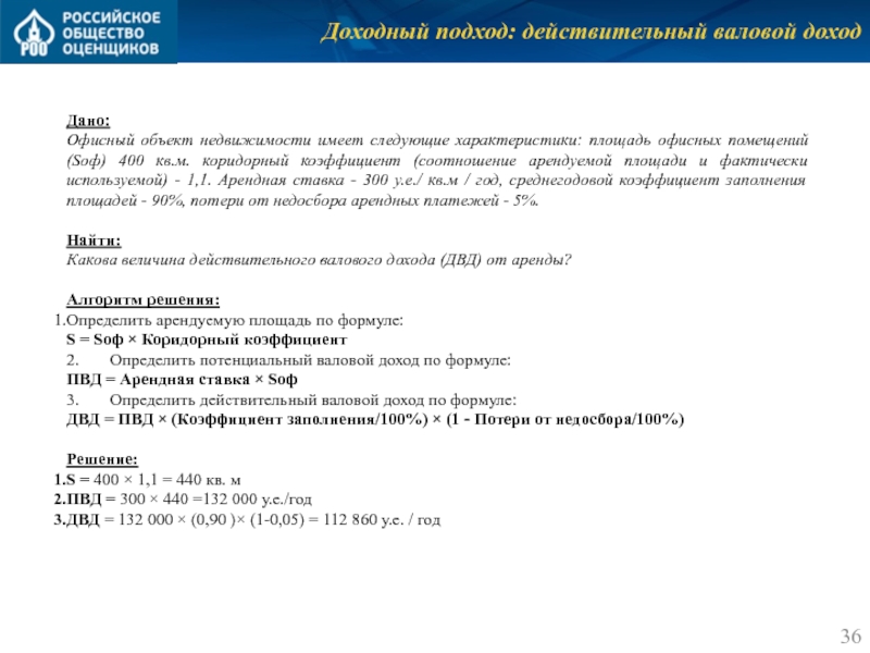 Доходный подход: действительный валовой доход   Дано: Офисный объект недвижимости имеет