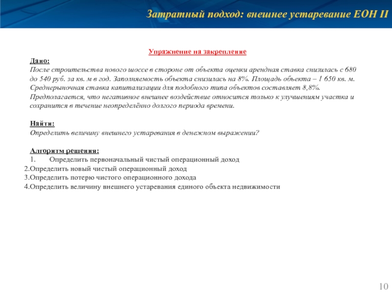 Затратный подход: внешнее устаревание ЕОН II Упражнение на закрепление Дано: После строительства