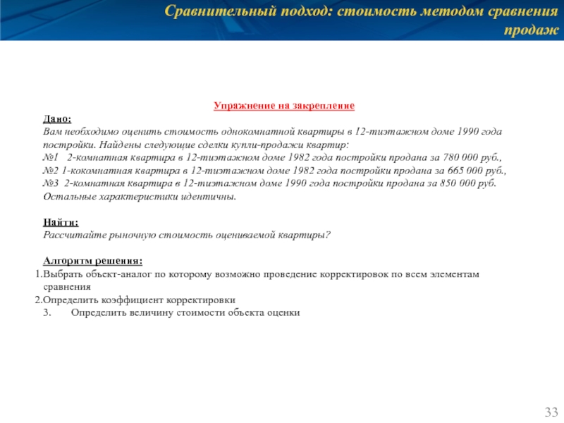 Сравнительный подход: стоимость методом сравнения продаж Упражнение на закрепление Дано: Вам необходимо