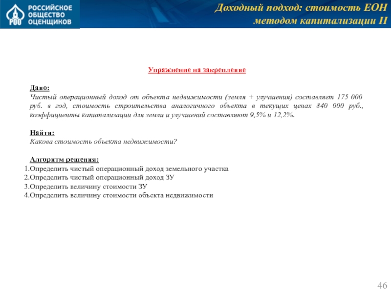 Доходный подход: стоимость ЕОН 
 методом капитализации II Упражнение на закрепление