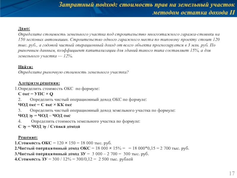 Затратный подход: стоимость прав на земельный участок методом остатка дохода II Дано: