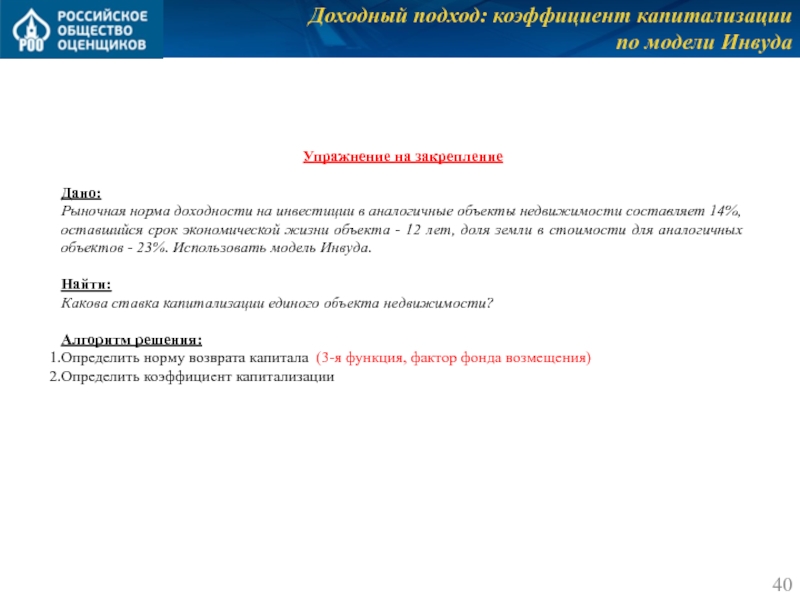 Доходный подход: коэффициент капитализации 
 по модели Инвуда Упражнение на закрепление