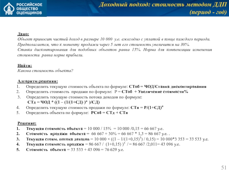 Доходный подход: стоимость методом ДДП
 (период - год) Дано: Объект приносит чистый