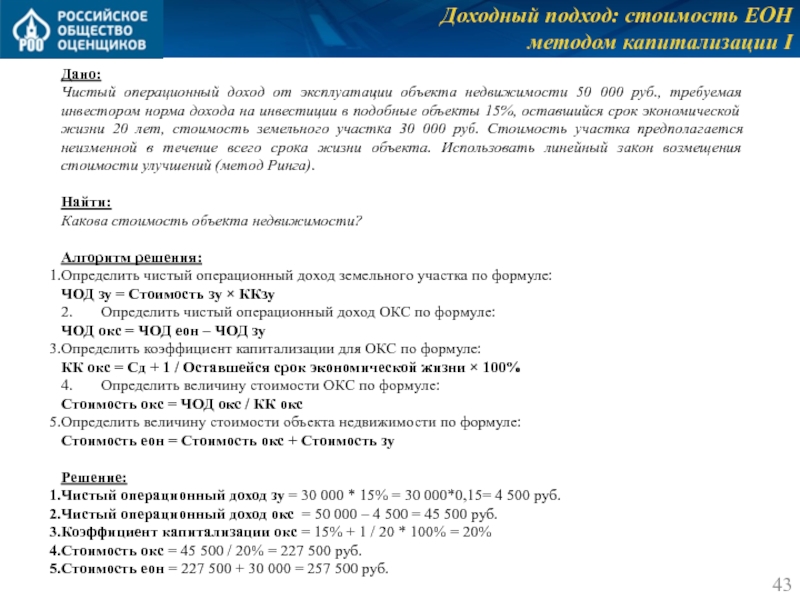 Доходный подход: стоимость ЕОН 
 методом капитализации I Дано: Чистый операционный доход