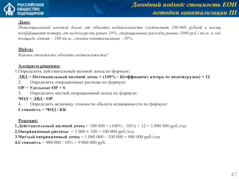 Доходный подход: стоимость ЕОН 
 методом капитализации III Дано: Потенциальный валовой доход