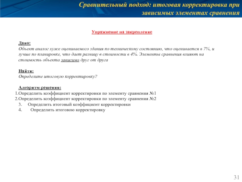 Сравнительный подход: итоговая корректировка при зависимых элементах сравнения Упражнение на закрепление