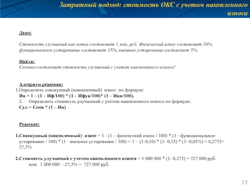 Затратный подход: стоимость ОКС с учетом накопленного износа Дано:  Стоимость улучшений