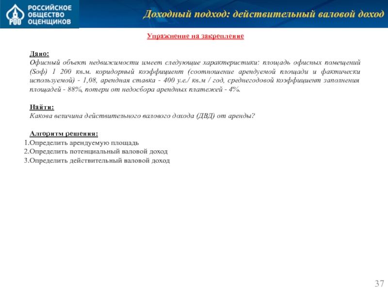 Доходный подход: действительный валовой доход Упражнение на закрепление  Дано: Офисный объект