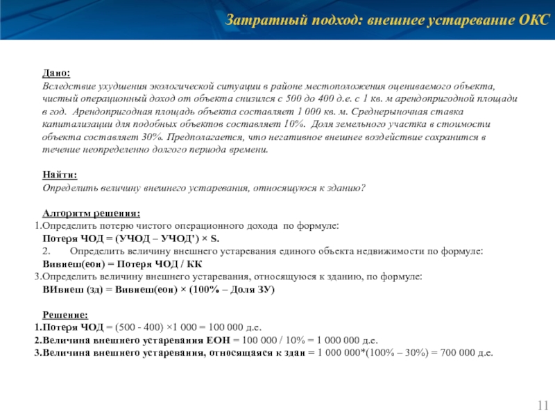 Затратный подход: внешнее устаревание ОКС Дано: Вследствие ухудшения экологической ситуации в районе