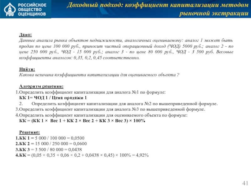 Доходный подход: коэффициент капитализации методом рыночной экстракции   Дано: Данные анализа