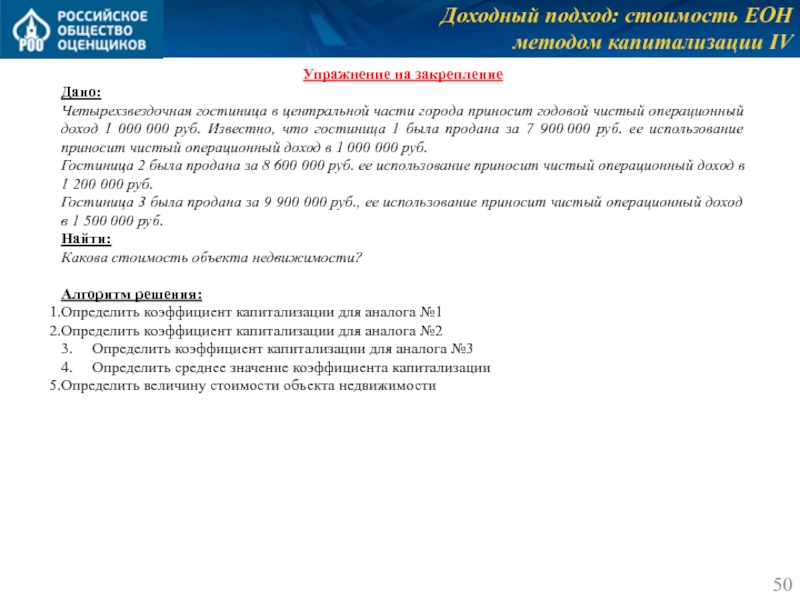 Доходный подход: стоимость ЕОН 
 методом капитализации IV Упражнение на закрепление Дано: