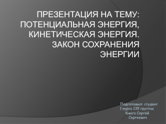 Потенциальная энергия, кинетическая энергия. Закон сохранения энергии