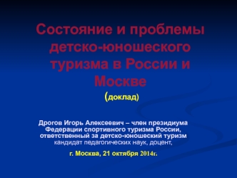 Состояние и проблемы детско-юношеского туризма в России и Москве
