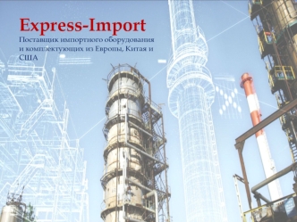 Express-Import. Поставщик импортного оборудования и комплектующих из Европы, Китая и США