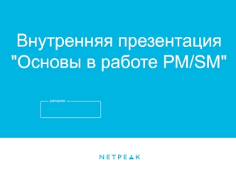 Внутренняя презентация 'Основы в работе PM-SM'