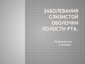 Заболевания слизистой оболочки полости рта