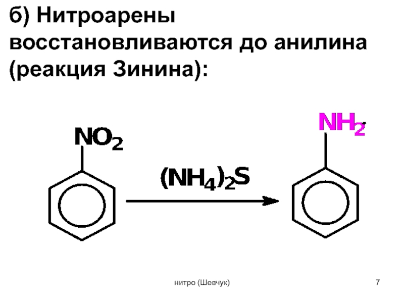 Анилин гидроксид меди 2. Анилин плюс бром. Качественная реакция на анилин с бромной водой. Анилин и бромная вода реакция. Анилин в триброманилин реакция.