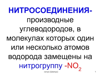 Нитросоединения