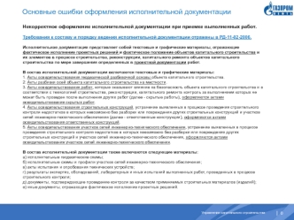 Основные ошибки оформления исполнительной документации