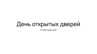 День открытых дверей. Структура дня