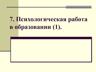 Психологическая работа в образовании (часть 1)