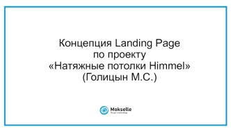 Концепция Landing Page по проекту натяжные потолки Himmel