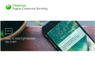 Как настроить и подтвердить смс-информирование