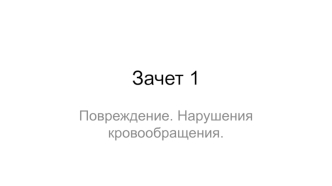 Зачет 1. Повреждение. Нарушения кровообращения