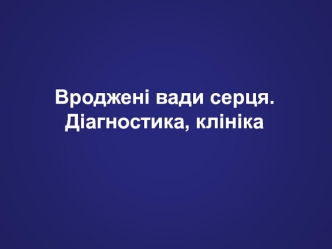 Вроджені вади серця. Діагностика, клініка